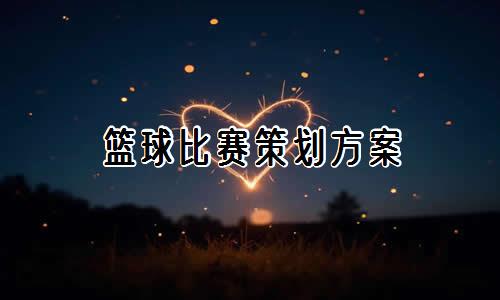 专业控卫如何调整心态应对高强度比赛_1