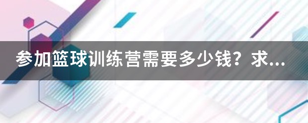 厦门吕晓明篮球训练营价格